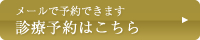 診療予約はこちら