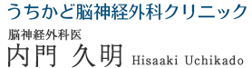 脳神経外科医内門久明