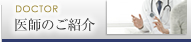 医師のご紹介