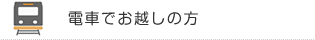 電車でお越しの方