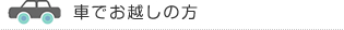 車でお越しの方