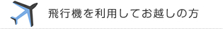 飛行機を利用してお越しの方