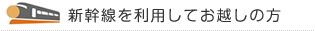 新幹線を利用してお越しの方