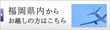 福岡県内から お越しの方はこちら