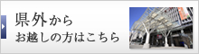 県外から お越しの方はこちら