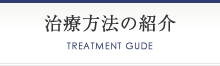 治療方法の紹介