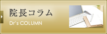 院長コラム