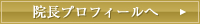 院長プロフィールへ