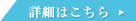 詳細はこちら