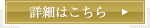 詳細はこちら